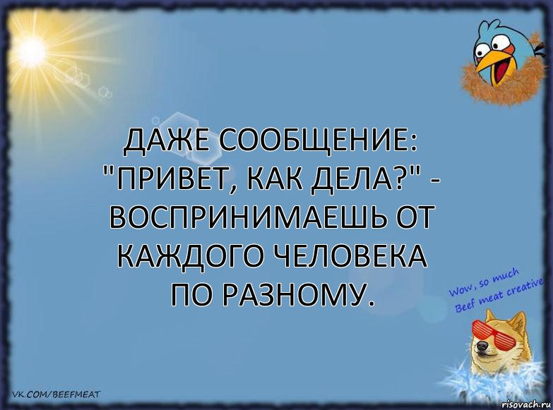 Даже сообщение: "Привет, как дела?" - воспринимаешь от каждого человека по разному., Комикс ФОН