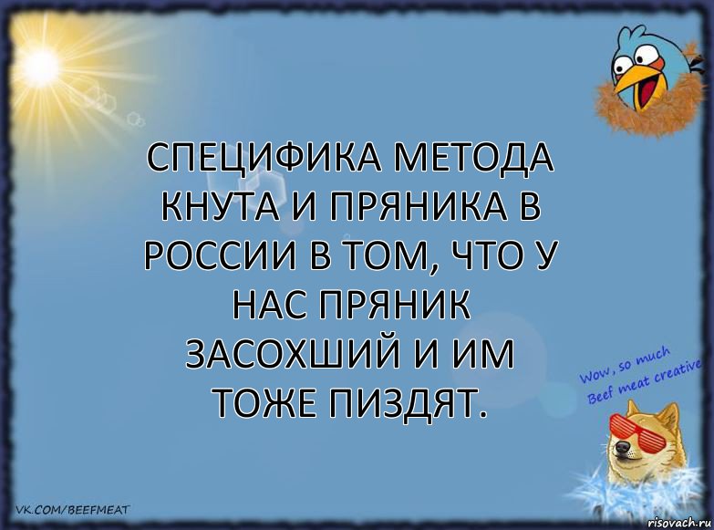 Специфика метода кнута и пряника в России в том, что у нас пряник засохший и им тоже пиздят., Комикс ФОН