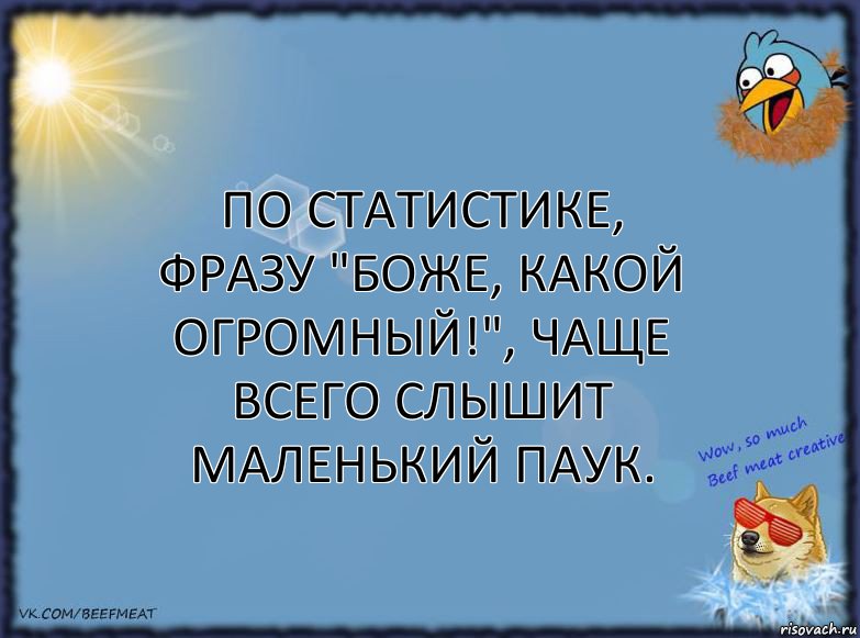 По статистике, фразу "Боже, какой огромный!", чаще всего слышит маленький паук., Комикс ФОН