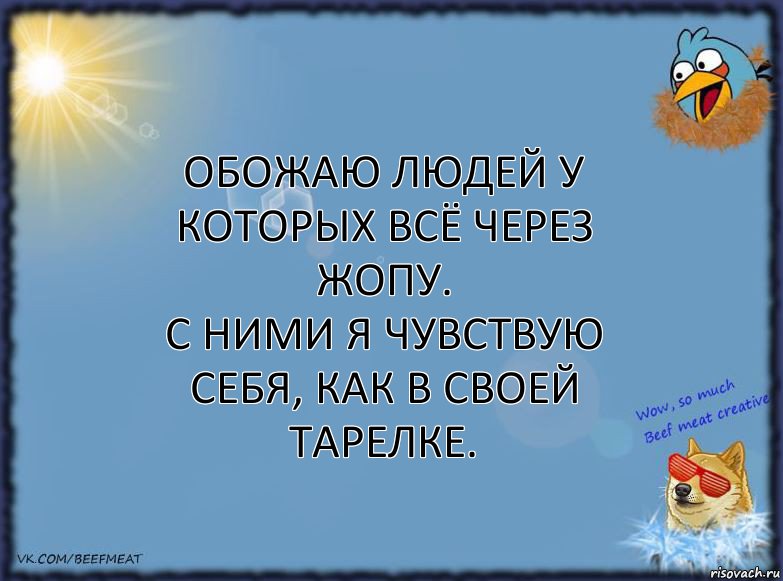 Обожаю людей у которых всё через жопу.
С ними я чувствую себя, как в своей тарелке., Комикс ФОН