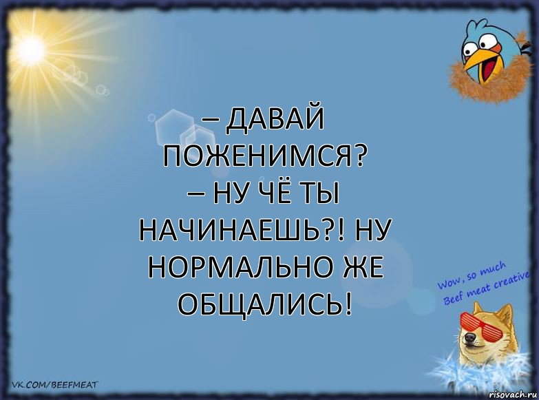 – Давай поженимся?
– Ну чё ты начинаешь?! Ну нормально же общались!, Комикс ФОН