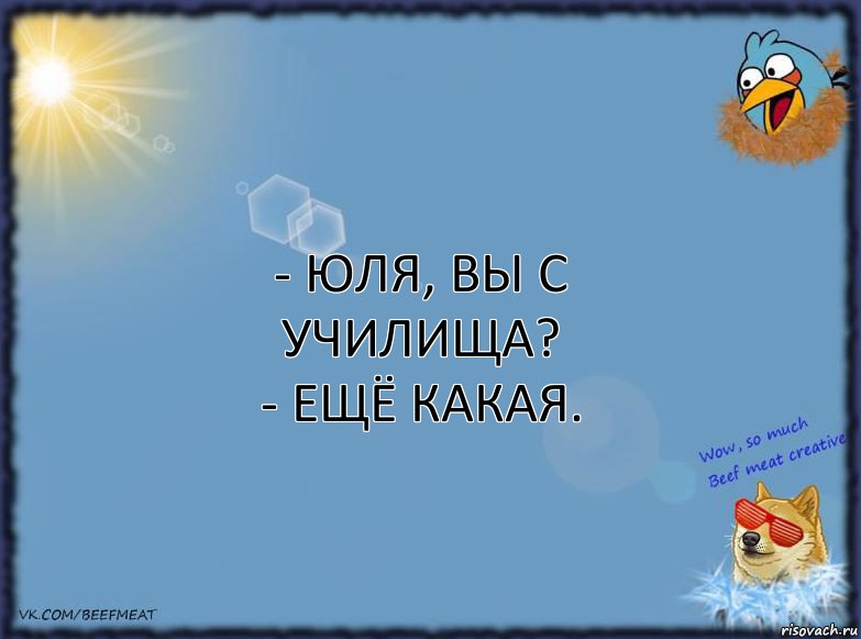 - Юля, Вы с училища?
- Ещё какая., Комикс ФОН