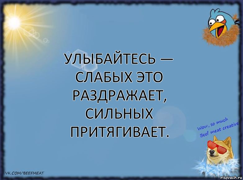 Улыбайтесь — слабых это раздражает, сильных притягивает., Комикс ФОН