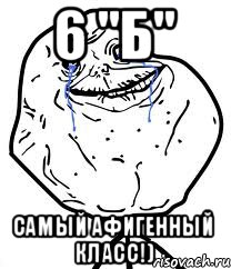 6 "б" Самый афигенный класс!), Мем Forever Alone