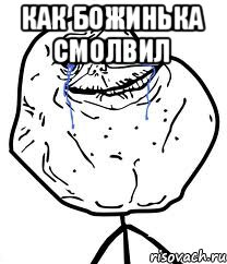 Как божинька смолвил , Мем Forever Alone