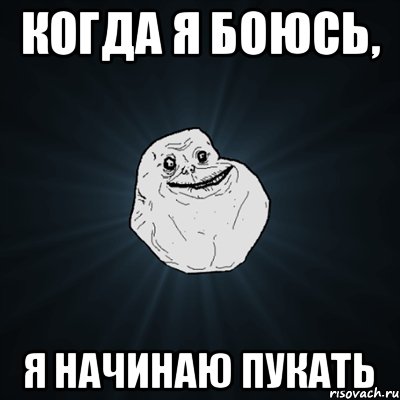 Когда я боюсь, Я начинаю пукать, Мем Forever Alone