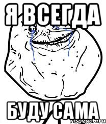 я всегда буду сама, Мем Forever Alone