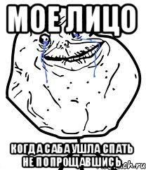 мое лицо когда Саба ушла спать не попрощавшись, Мем Forever Alone