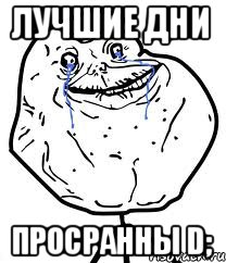 Лучшие дни Просранны D;, Мем Forever Alone