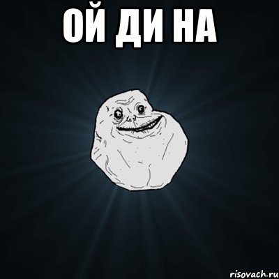 ой ди на , Мем Forever Alone