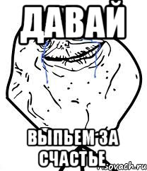 давай выпьем за счастье, Мем Forever Alone