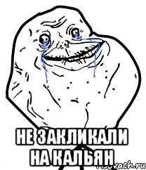  не закликали на кальян, Мем Forever Alone