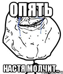 Опять Настя молчит.., Мем Forever Alone