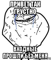 привет так грустно входные прошли без меня, Мем Forever Alone