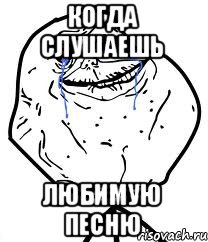 когда слушаешь любимую песню, Мем Forever Alone