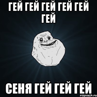 Гей Гей Гей Гей Гей гей Сеня Гей Гей Гей, Мем Forever Alone