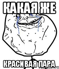 Какая же Красивая пара, Мем Forever Alone