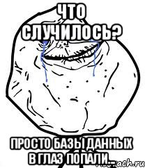 Что случилось? Просто Базы Данных в глаз попали..., Мем Forever Alone