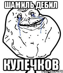 Шамиль дебил Кулечков, Мем Forever Alone