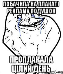 Побачила на плакаті рекламу подушок проплакала цілий день, Мем Forever Alone