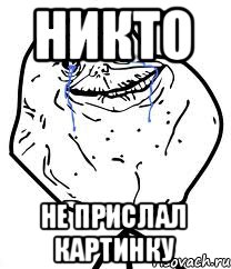 НИКТО НЕ ПРИСЛАЛ КАРТИНКУ, Мем Forever Alone