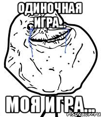 одиночная игра... моя игра..., Мем Forever Alone