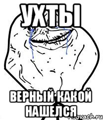 ухты верный какой нашелся, Мем Forever Alone