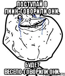 Поступай в ЛИИН-говорили они, будет весело-говорили они., Мем Forever Alone