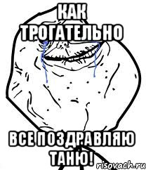 как трогательно все поздравляю Таню!, Мем Forever Alone