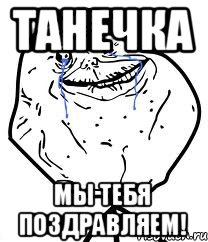 Танечка мы тебя поздравляем!, Мем Forever Alone