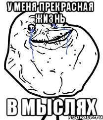 У меня прекрасная жизнь В мыслях, Мем Forever Alone