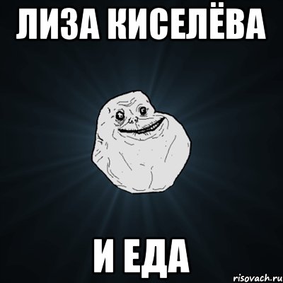 Лиза Киселёва и еда, Мем Forever Alone