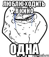 Люблю ходить в кино Одна, Мем Forever Alone