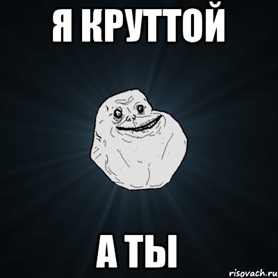 я круттой а ты, Мем Forever Alone