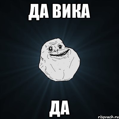 Да Вика Да, Мем Forever Alone