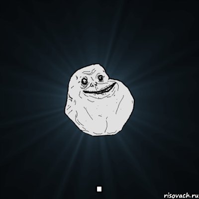  ., Мем Forever Alone