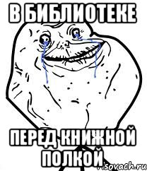 в библиотеке перед книжной полкой, Мем Forever Alone