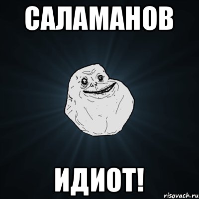 Саламанов идиот!, Мем Forever Alone