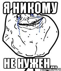 Я никому не нужен..., Мем Forever Alone