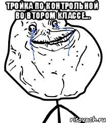 Тройка по контрольной во втором классе... , Мем Forever Alone