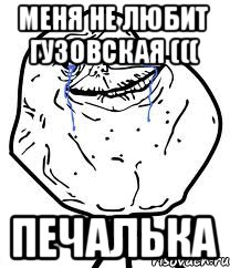 Меня не любит гузовская ((( Печалька, Мем Forever Alone