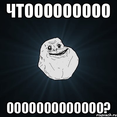 ЧТООООООООО ООООООООООООО?, Мем Forever Alone