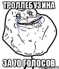 Троллебузина За 70 голосов, Мем Forever Alone