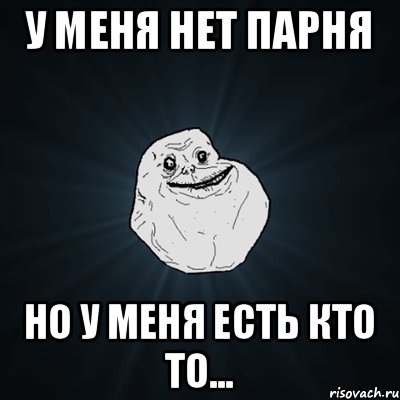 у меня нет парня но у меня есть кто то..., Мем Forever Alone