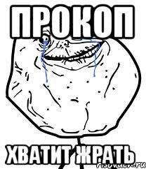 прокоп хватит жрать, Мем Forever Alone