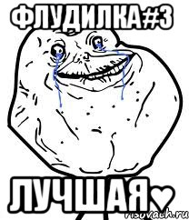 Флудилка#3 Лучшая♥, Мем Forever Alone