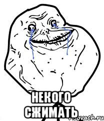  некого сжимать, Мем Forever Alone