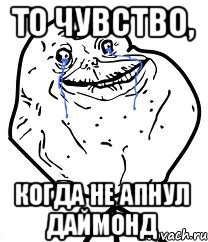 То чувство, когда не апнул даймонд, Мем Forever Alone