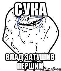 сука влад затушив перший, Мем Forever Alone