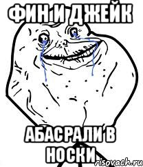 фин и джейк абасрали в носки, Мем Forever Alone